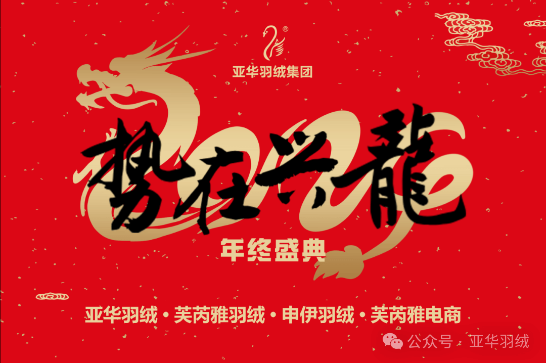 势在兴“龙” ▏亚华集团2024年终盛典圆满举行